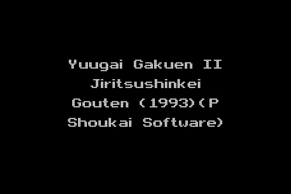 Yuugai Gakuen II Jiritsushinkei Gouten (1993)(P Shoukai Software)