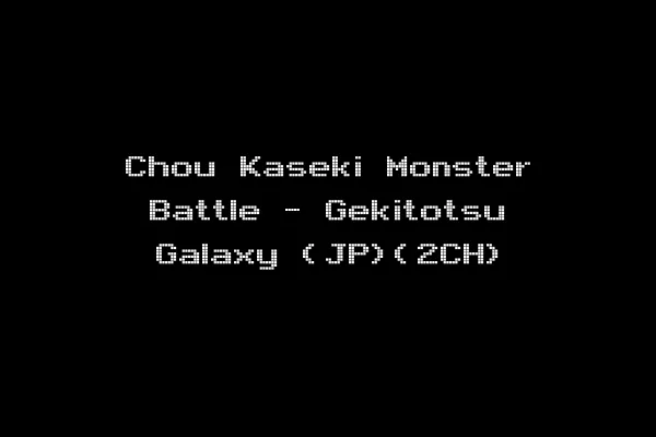 Chou Kaseki Monster Battle - Gekitotsu Galaxy (JP)(2CH)