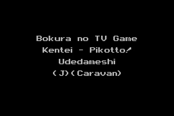 Bokura no TV Game Kentei - Pikotto! Udedameshi (J)(Caravan)