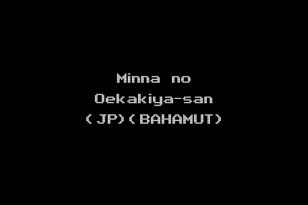 Minna no Oekakiya-san (JP)(BAHAMUT)