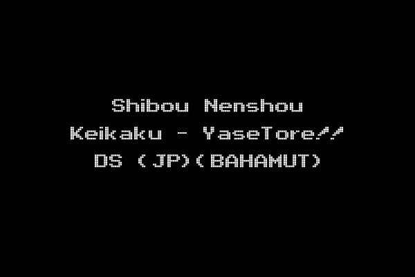 Shibou Nenshou Keikaku - YaseTore!! DS (JP)(BAHAMUT)