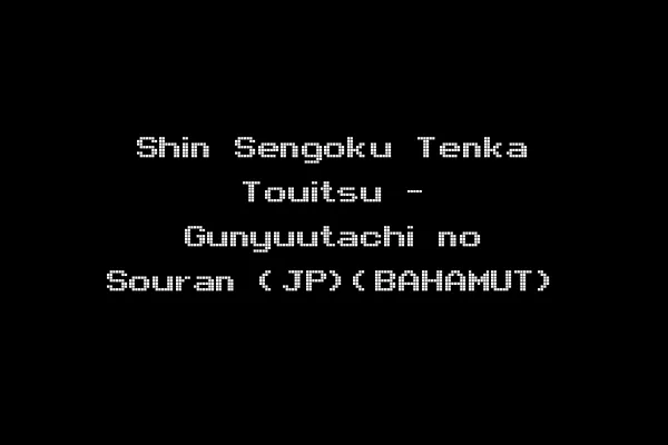 Shin Sengoku Tenka Touitsu - Gunyuutachi no Souran (JP)(BAHAMUT)