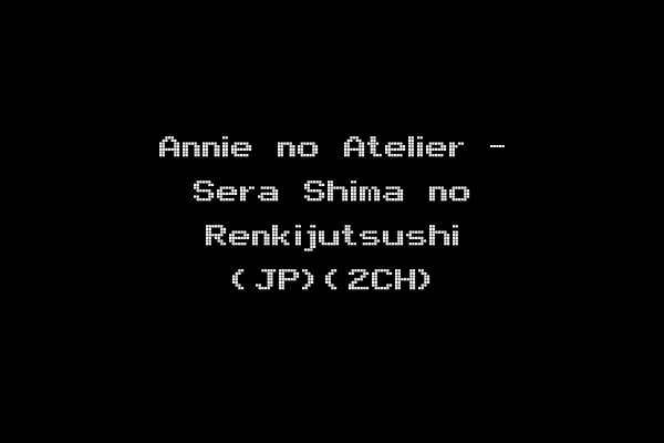 Annie no Atelier - Sera Shima no Renkijutsushi (JP)(2CH)