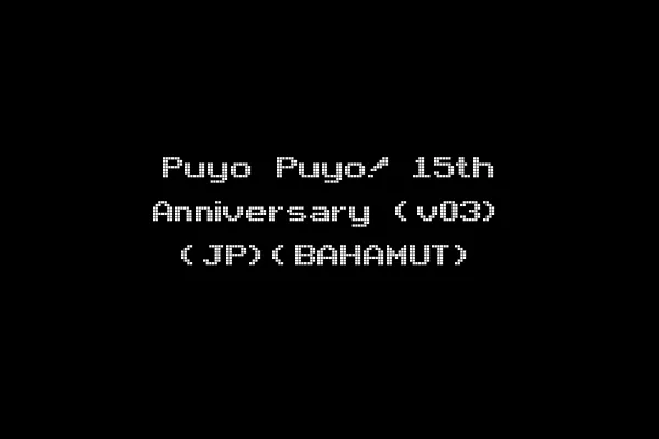 Puyo Puyo! 15th Anniversary (v03) (JP)(BAHAMUT)