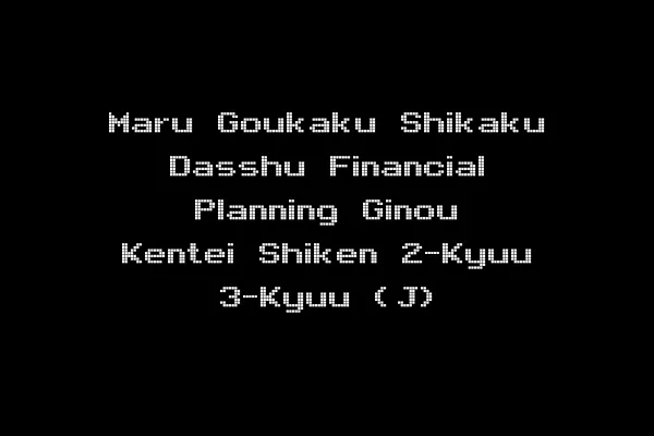 Maru Goukaku Shikaku Dasshu Financial Planning Ginou Kentei Shiken 2-Kyuu 3-Kyuu (J)