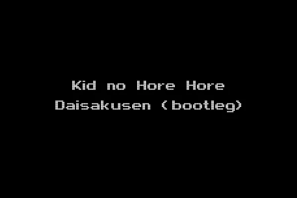 Kid no Hore Hore Daisakusen (bootleg)