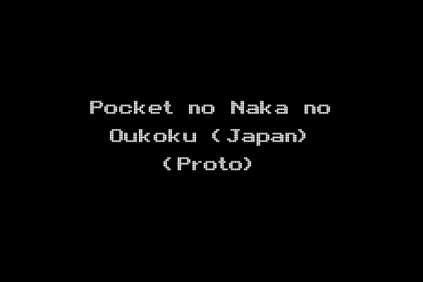 Pocket no Naka no Oukoku (Japan) (Proto)