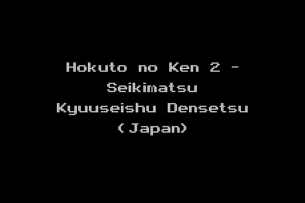 Hokuto no Ken 2 - Seikimatsu Kyuuseishu Densetsu (Japan)