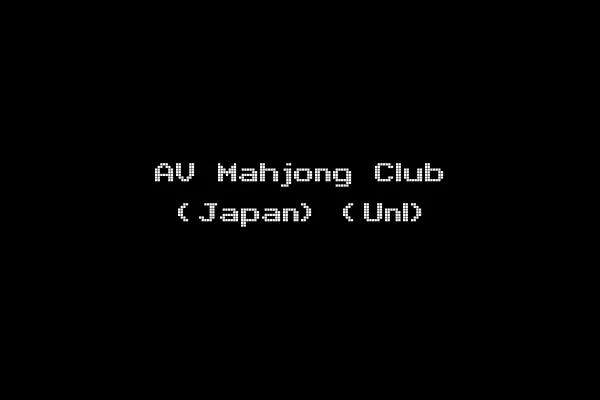 AV Mahjong Club (Japan) (Unl)