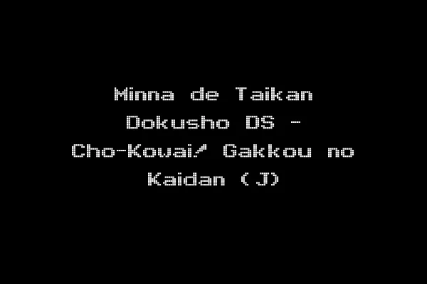 Minna de Taikan Dokusho DS - Cho-Kowai! Gakkou no Kaidan (J)