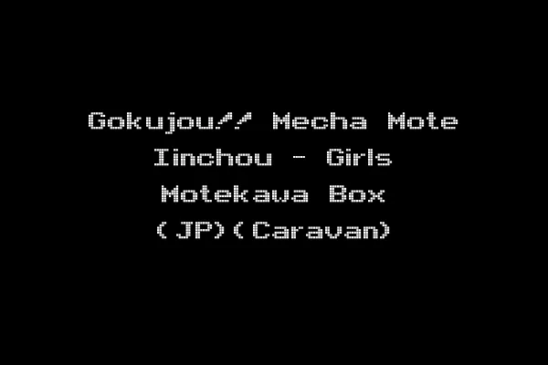 Gokujou!! Mecha Mote Iinchou - Girls Motekawa Box (JP)(Caravan)