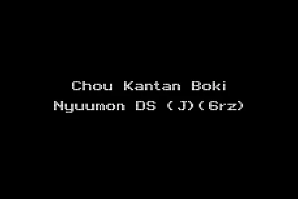 Chou Kantan Boki Nyuumon DS (J)(6rz)