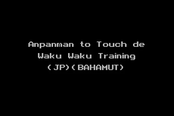 Anpanman to Touch de Waku Waku Training (JP)(BAHAMUT)