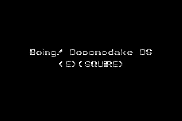 Boing! Docomodake DS (E)(SQUiRE)