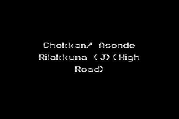 Chokkan! Asonde Rilakkuma (J)(High Road)