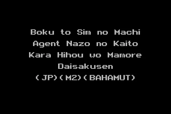 Boku to Sim no Machi Agent Nazo no Kaito Kara Hihou wo Mamore Daisakusen (JP)(M2)(BAHAMUT)