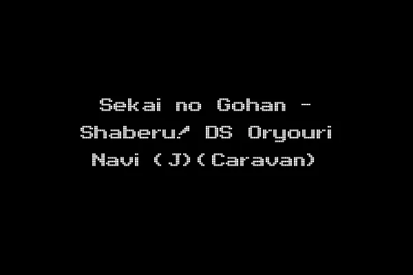 Sekai no Gohan - Shaberu! DS Oryouri Navi (J)(Caravan)