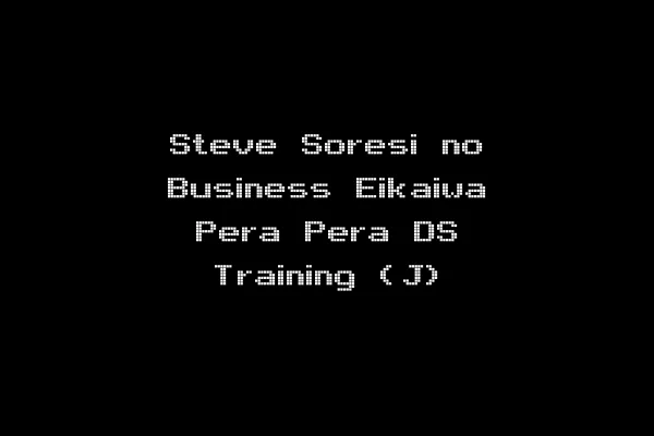 Steve Soresi no Business Eikaiwa Pera Pera DS Training (J)