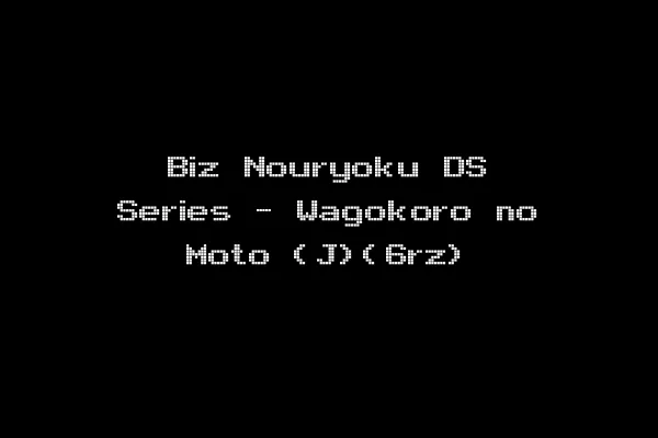 Biz Nouryoku DS Series - Wagokoro no Moto (J)(6rz)