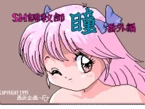 SM Choukyoushi Hitomi - Bangai Hen (Japan) (Unl)