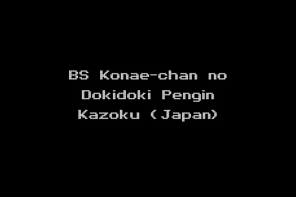 BS Konae-chan no Dokidoki Pengin Kazoku (Japan)