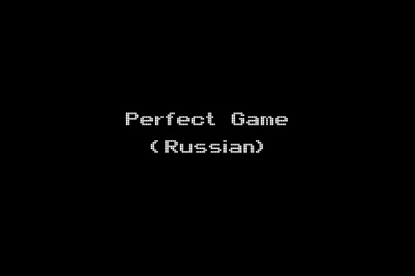 Perfect Game (Russian)