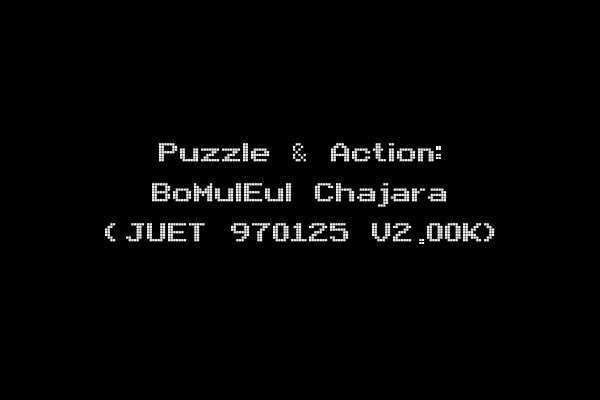Puzzle & Action: BoMulEul Chajara (JUET 970125 V2.00K)