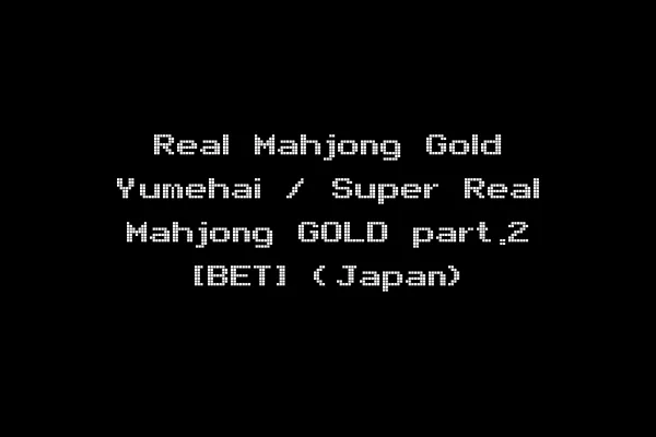 Real Mahjong Gold Yumehai / Super Real Mahjong GOLD part.2 [BET] (Japan)