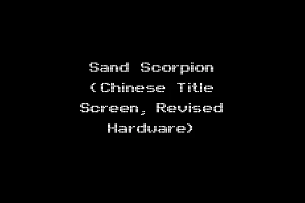 Sand Scorpion (Chinese Title Screen, Revised Hardware)