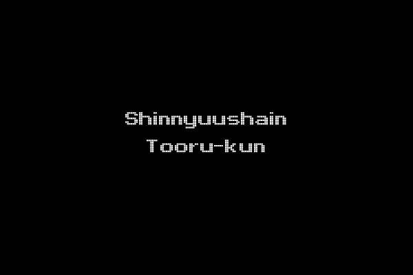Shinnyuushain Tooru-kun