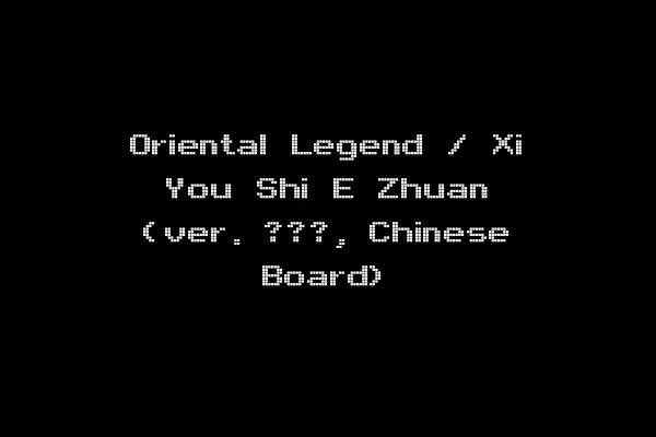 Oriental Legend / Xi You Shi E Zhuan (ver. ???, Chinese Board)
