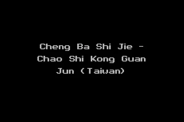 Cheng Ba Shi Jie - Chao Shi Kong Guan Jun (Taiwan)