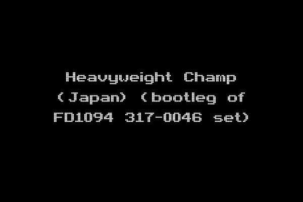 Heavyweight Champ (Japan) (bootleg of FD1094 317-0046 set)