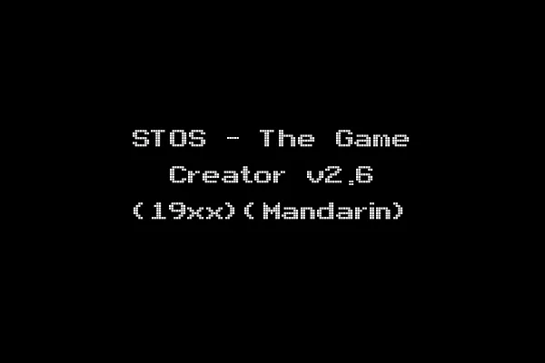 STOS - The Game Creator v2.6 (19xx)(Mandarin)