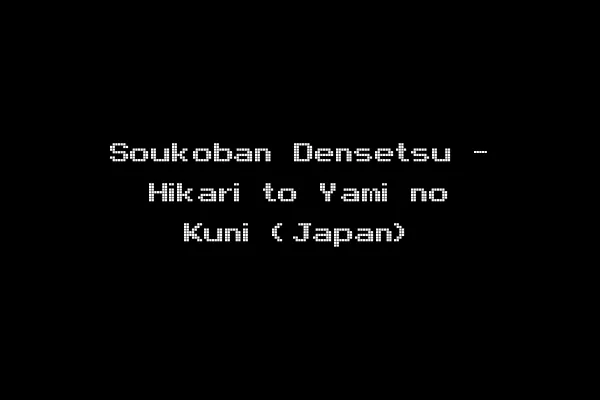 Soukoban Densetsu - Hikari to Yami no Kuni (Japan)