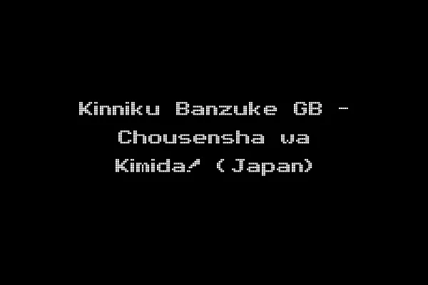 Kinniku Banzuke GB - Chousensha wa Kimida! (Japan)