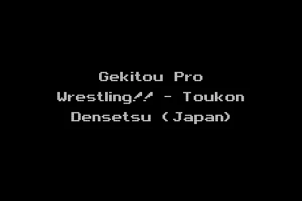 Gekitou Pro Wrestling!! - Toukon Densetsu (Japan)