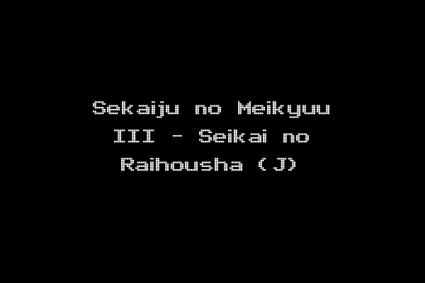 Sekaiju no Meikyuu III - Seikai no Raihousha (J)