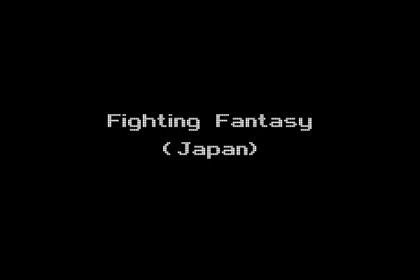 Fighting Fantasy (Japan)