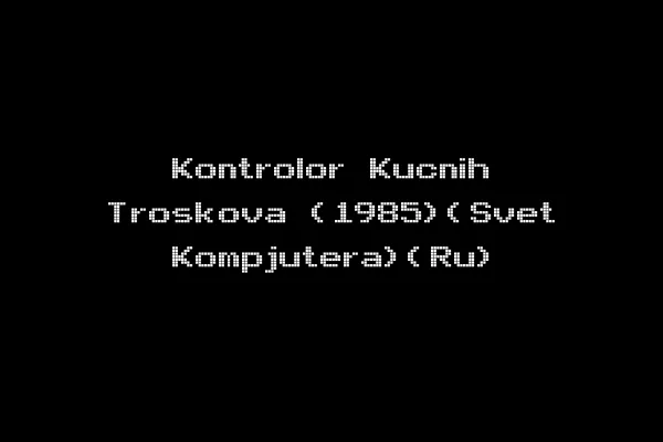 Kontrolor Kucnih Troskova (1985)(Svet Kompjutera)(Ru)