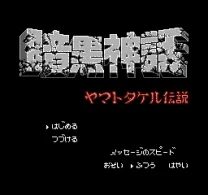 Ankoku Shinwa - Yamato Takeru Densetsu (Japan)
