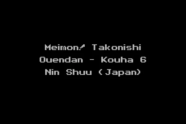 Meimon! Takonishi Ouendan - Kouha 6 Nin Shuu (Japan)