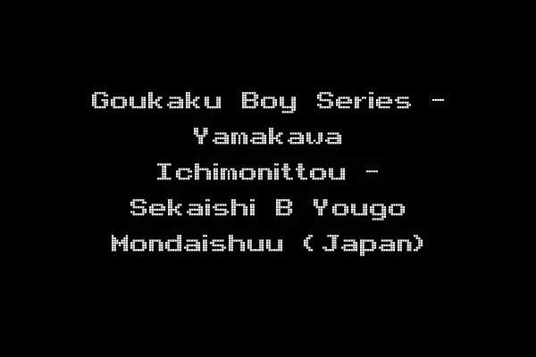 Goukaku Boy Series - Yamakawa Ichimonittou - Sekaishi B Yougo Mondaishuu (Japan)
