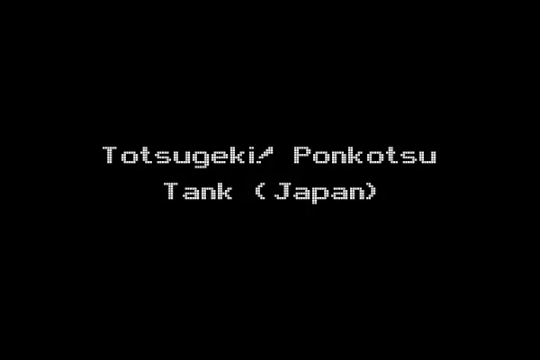 Totsugeki! Ponkotsu Tank (Japan)