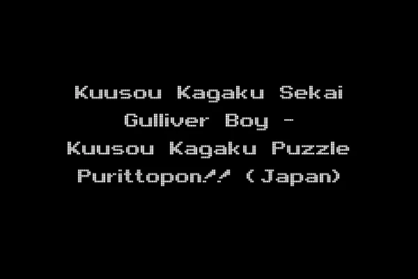 Kuusou Kagaku Sekai Gulliver Boy - Kuusou Kagaku Puzzle Purittopon!! (Japan)