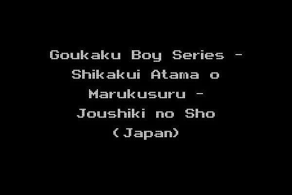 Goukaku Boy Series - Shikakui Atama o Marukusuru - Joushiki no Sho (Japan)