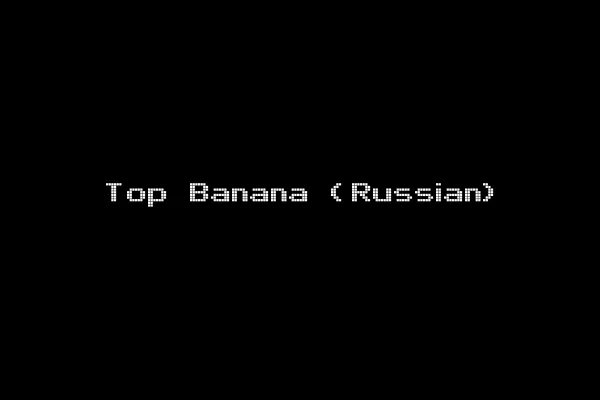 Top Banana (Russian)