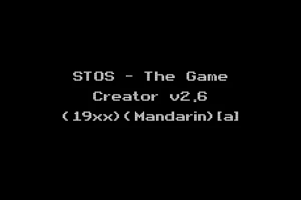 STOS - The Game Creator v2.6 (19xx)(Mandarin)[a]