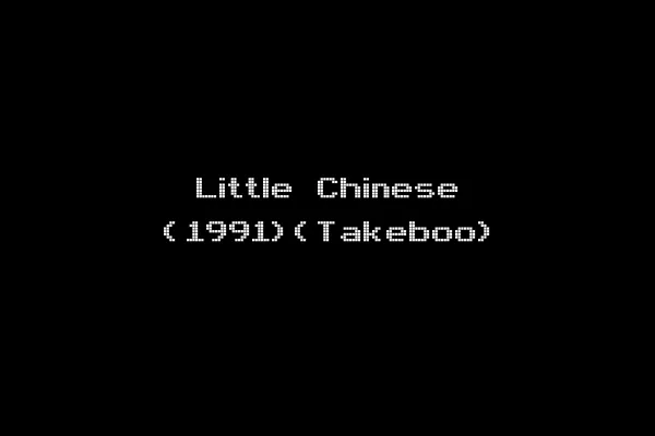 Little Chinese (1991)(Takeboo)