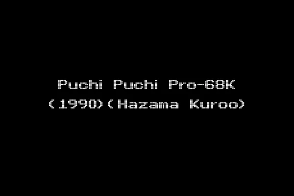 Puchi Puchi Pro-68K (1990)(Hazama Kuroo)